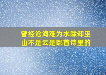 曾经沧海难为水除却巫山不是云是哪首诗里的