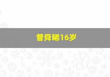 曾舜晞16岁