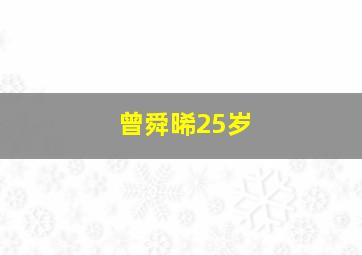 曾舜晞25岁