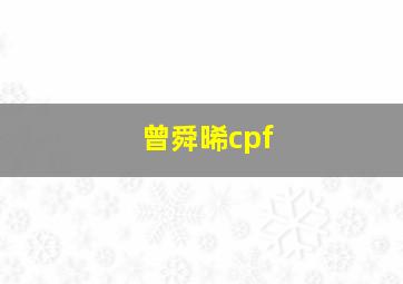 曾舜晞cpf