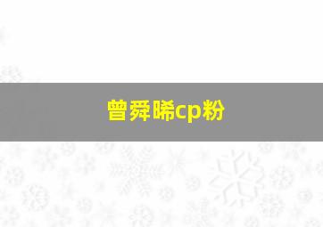 曾舜晞cp粉