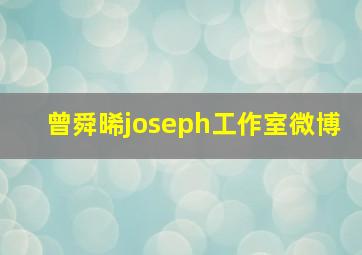 曾舜晞joseph工作室微博