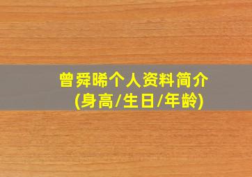 曾舜晞个人资料简介(身高/生日/年龄)