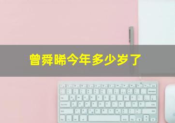 曾舜晞今年多少岁了