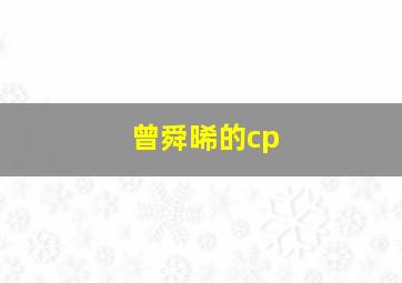 曾舜晞的cp