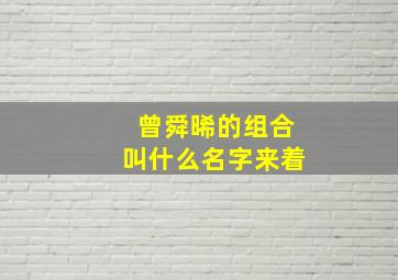 曾舜晞的组合叫什么名字来着