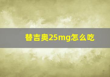 替吉奥25mg怎么吃