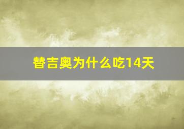 替吉奥为什么吃14天