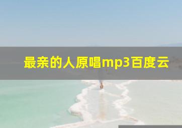 最亲的人原唱mp3百度云