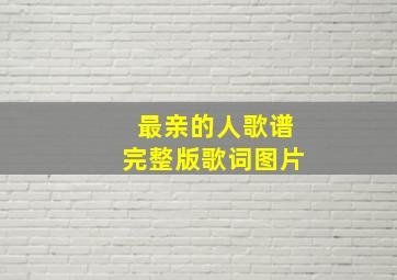 最亲的人歌谱完整版歌词图片