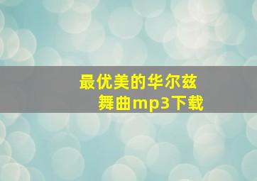 最优美的华尔兹舞曲mp3下载