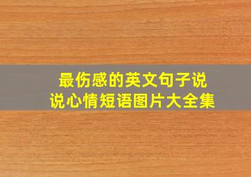 最伤感的英文句子说说心情短语图片大全集