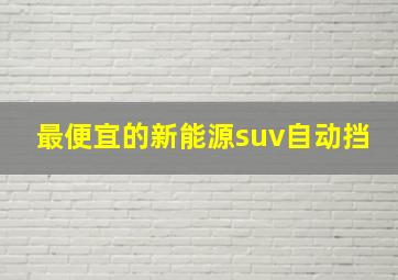 最便宜的新能源suv自动挡