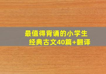 最值得背诵的小学生经典古文40篇+翻译