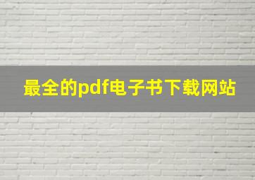 最全的pdf电子书下载网站