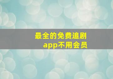 最全的免费追剧app不用会员