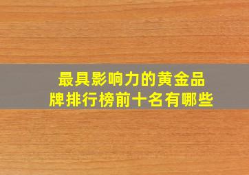 最具影响力的黄金品牌排行榜前十名有哪些