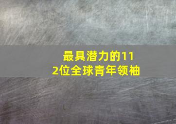 最具潜力的112位全球青年领袖