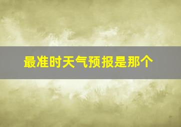 最准时天气预报是那个