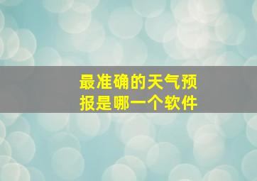 最准确的天气预报是哪一个软件