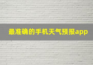 最准确的手机天气预报app