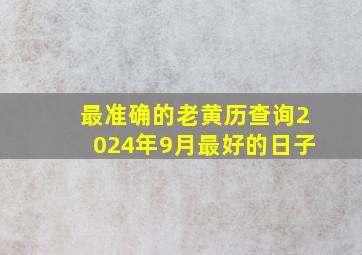 最准确的老黄历查询2024年9月最好的日子