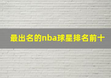 最出名的nba球星排名前十