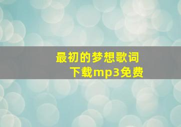 最初的梦想歌词下载mp3免费