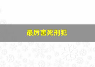 最厉害死刑犯