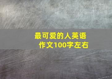 最可爱的人英语作文100字左右