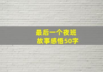 最后一个夜班故事感悟50字