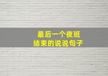 最后一个夜班结束的说说句子