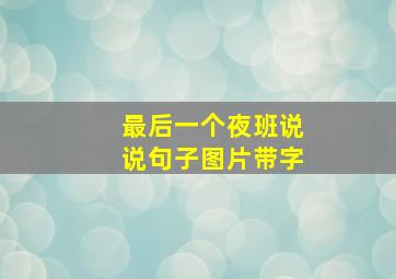 最后一个夜班说说句子图片带字