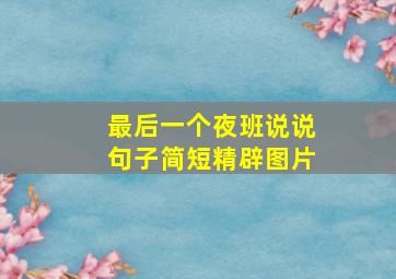 最后一个夜班说说句子简短精辟图片