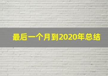 最后一个月到2020年总结