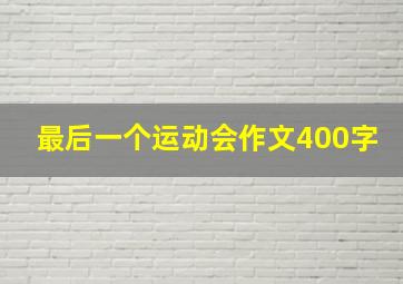 最后一个运动会作文400字