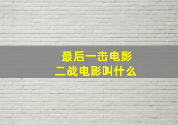 最后一击电影二战电影叫什么