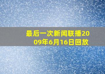 最后一次新闻联播2009年6月16日回放