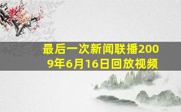 最后一次新闻联播2009年6月16日回放视频