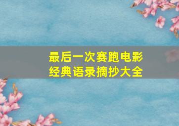 最后一次赛跑电影经典语录摘抄大全