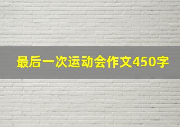 最后一次运动会作文450字