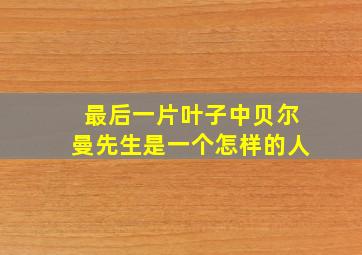 最后一片叶子中贝尔曼先生是一个怎样的人