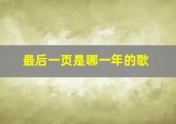 最后一页是哪一年的歌