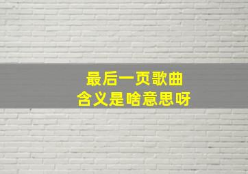 最后一页歌曲含义是啥意思呀