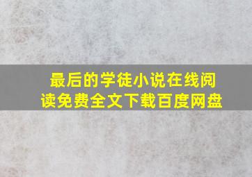 最后的学徒小说在线阅读免费全文下载百度网盘