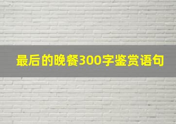 最后的晚餐300字鉴赏语句