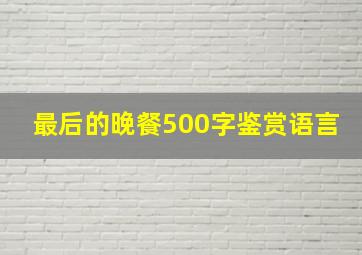 最后的晚餐500字鉴赏语言