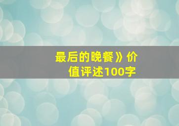 最后的晚餐》价值评述100字