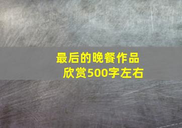 最后的晚餐作品欣赏500字左右