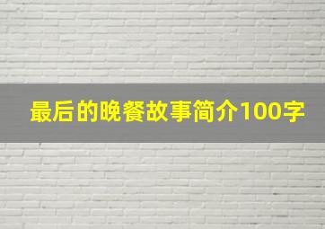 最后的晚餐故事简介100字